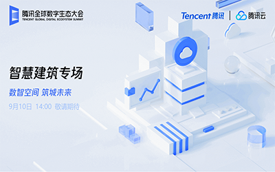 智慧建筑专场| 北京尊龙凯时“牵手”腾讯云秀恩爱了！
