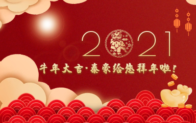 牛年大吉~尊龙凯时给您拜年啦！