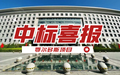 中标｜“数据+AI”工业互联网平台，助力鄂尔多斯工业数字化转型开展