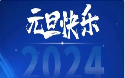 元旦快乐，共赴新程！