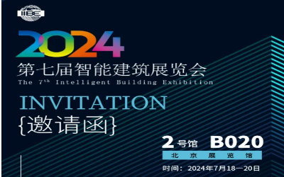 2024智能建筑展｜北京相聚，期待您来！